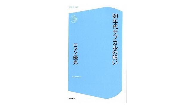 90年代サブカルの呪い――搾取者（やつら）の足音が聞こえた！