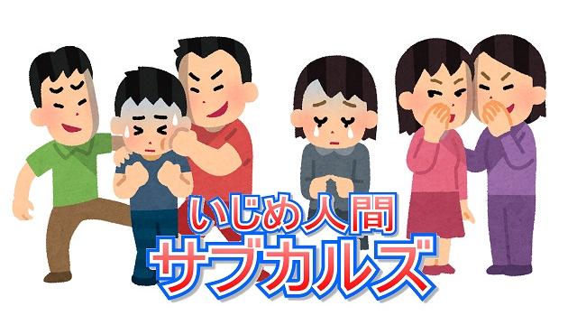 いじめ人間サブカルズ