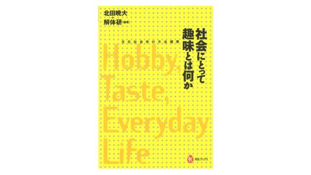 『社会にとって趣味とは何か』コメント欄（再）