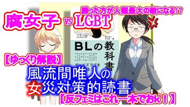 風流間唯人の女災対策的読書・第33回「腐女子vsLGBT　勝った方が人類最大の敵になる！？」