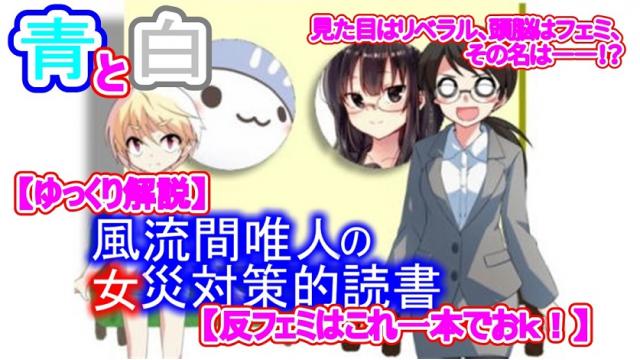 風流間唯人の女災対策的読書・第34回「青と白　見た目はリベラル、頭脳はフェミ、その名は――！？」