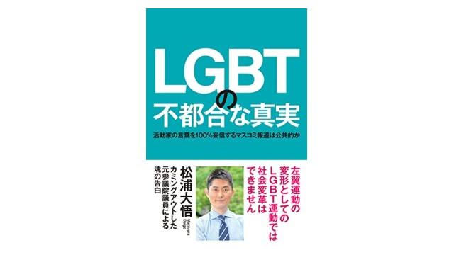 『LGBTの不都合な真実』の、不都合な真実