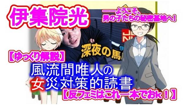 風流間唯人の女災対策的読書・第35回「伊集院光――ようこそ、男の子たちの秘密基地へ！」