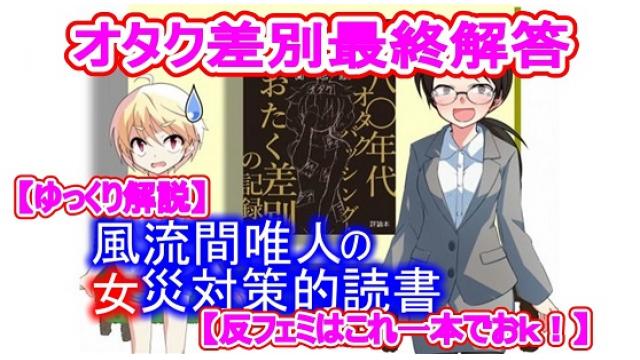 風流間唯人の女災対策的読書・第37回「オタク差別最終解答」