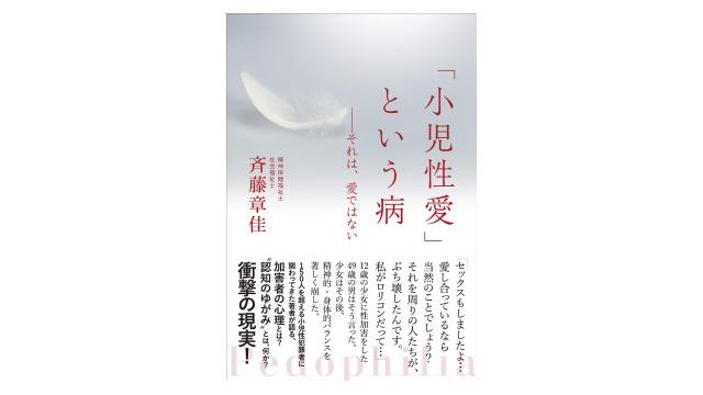 秋だ一番　認知の歪み祭り！ 「小児性愛」という病――それは愛ではない（再）