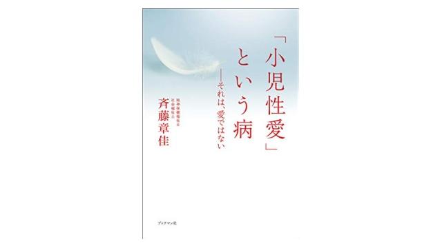 秋だ一番　認知の歪み祭り！ 「小児性愛」という病――それは愛ではない（その2）（再）