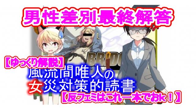 風流間唯人の女災対策的読書・第38回「男性差別最終解答」