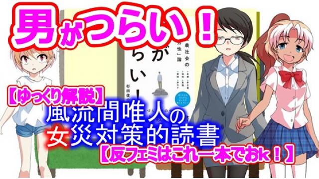 風流間唯人の女災対策的読書・第39回『男がつらい！』