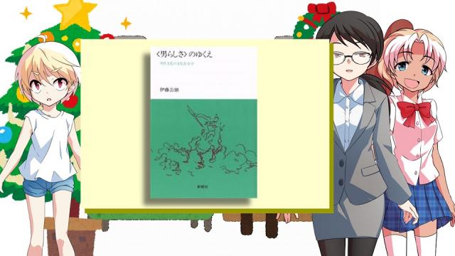 風流間唯人の女災対策的読書・第40回「男性学最終解答」