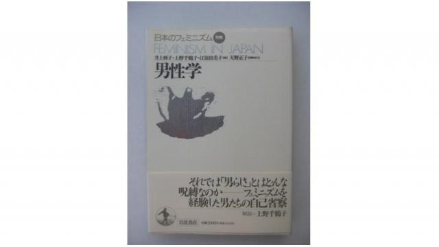 お正月だよ！男性学祭り（その3：『日本のフェミニズム　男性学』）（再）