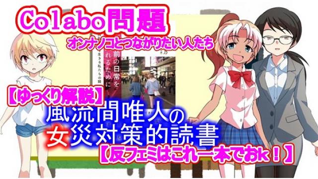 風流間唯人の女災対策的読書・第41回「Colabo問題　オンナノコとつながりたい人たち」