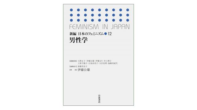 お正月だよ！男性学祭り（その4：『新編　日本のフェミニズム12　男性学』