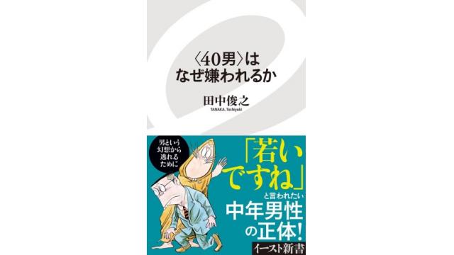 〈40男〉はなぜ嫌われるか（再）