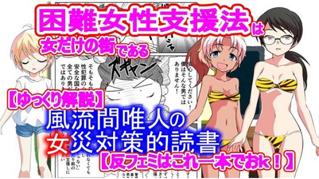 風流間唯人の女災対策的読書・第42回「困難女性支援法は女だけの街である」