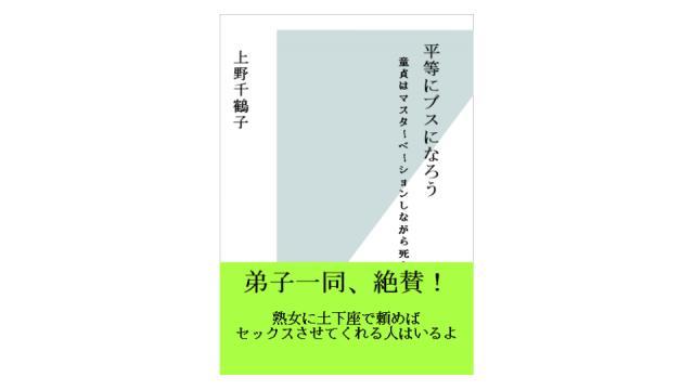 もっと上野千鶴子がわからなくなる迷著七選！