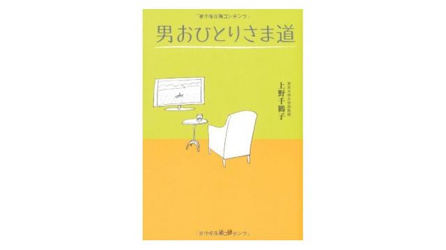 男おひとりさま道（再）