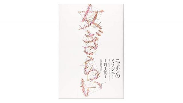 女ぎらい――ニッポンのミソジニー（再）
