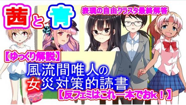 風流間唯人の女災対策的読書・第44回「茜と青　表現の自由クラスタ最終解答」