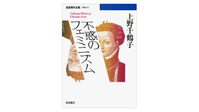 不惑のフェミニズム（再）