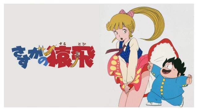 兵頭新児のレッドデータコンテンツ図鑑④『さすがの猿飛』――サブカル様のためになるお話