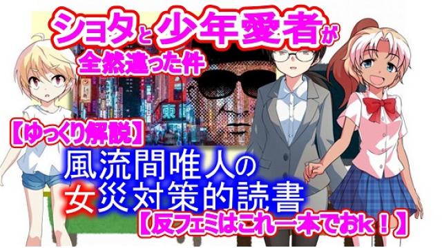 風流間唯人の女災対策的読書・第47回「少年愛者とショタが違いすぎた件」