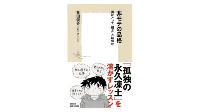 秋だ一番！　男性学祭り！！（その１．『非モテの品格』）（再）