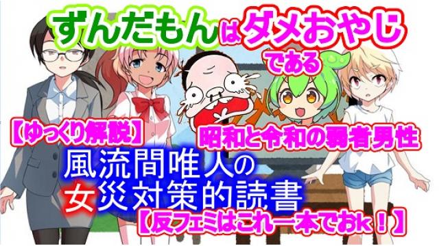 風流間唯人の女災対策的読書・第48回「ずんだもんはダメおやじである　昭和と令和の弱者男性」