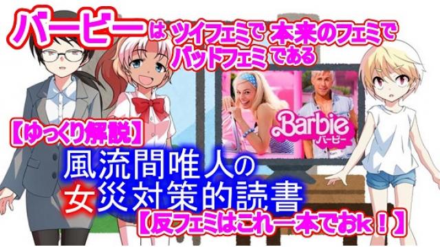 風流間唯人の女災対策的読書・第49回「バービーはツイフェミで本来のフェミでバッドフェミである」