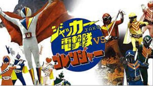 兵頭新児のレッドデータコンテンツ図鑑⑤『ジャッカー電撃隊VSゴレンジャー』――80年代ニヒリズムを先取りした者たち