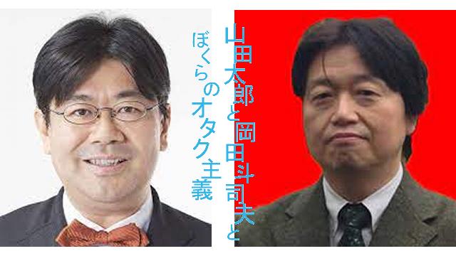 山田太郎と岡田斗司夫とぼくらのオタク主義