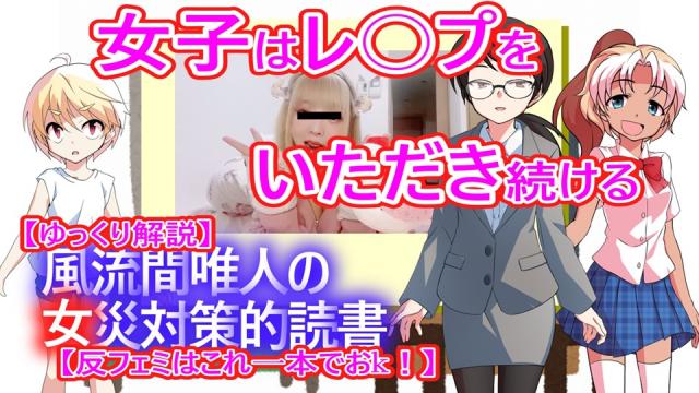 風流間唯人の女災対策的読書・第51回「女子はレ○プをいただき続ける」