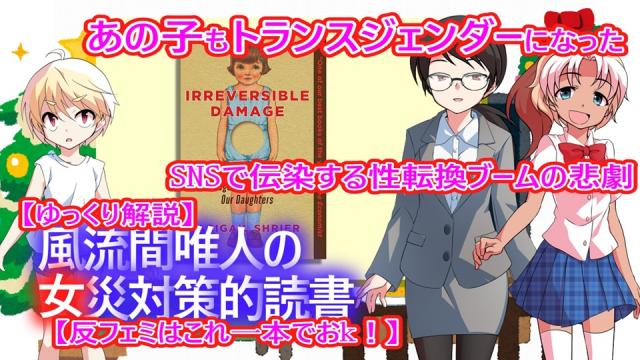 風流間唯人の女災対策的読書・第52回『あの子もトランスジェンダーになった　SNSで伝染する性転換ブームの悲劇』