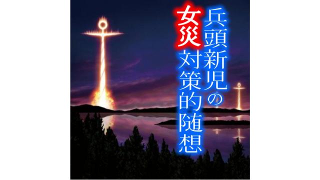 「ミソジニーとオタクに関する補遺（『日本会議の研究』感想おまけ）」を読む。（再）