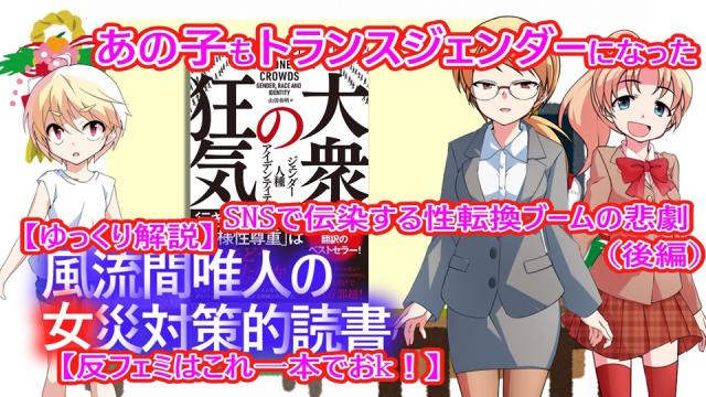 風流間唯人の女災対策的読書・第53回『あの子もトランスジェンダーになった　SNSで伝染する性転換ブームの悲劇』（後編）