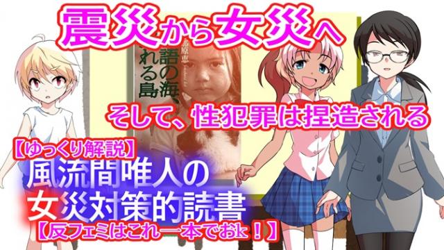 風流間唯人の女災対策的読書・第54回「震災から女災へ　そして、性犯罪は捏造される」