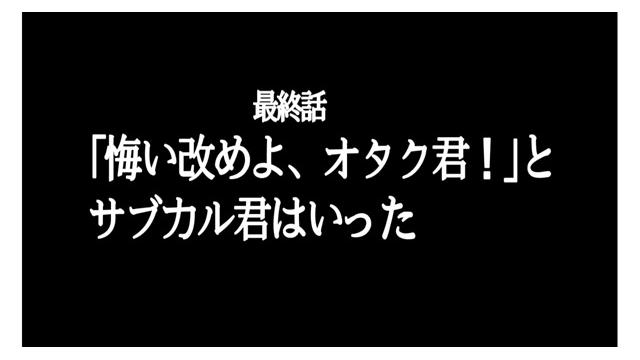 「悔い改めよ、オタク君！」とサブカル君はいった