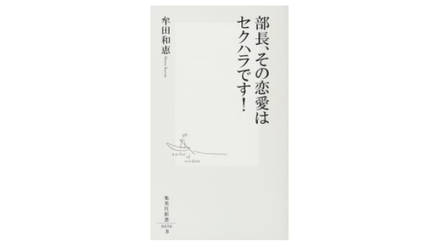 部長、その恋愛はセクハラです！（発動編）（再）