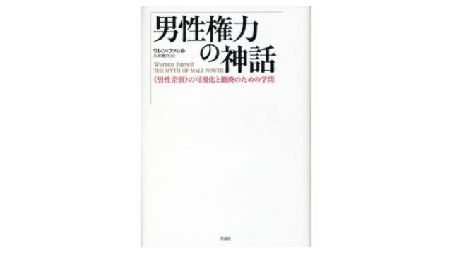 男性権力の神話　《男性差別》の可視化と撤廃のための学問（再）