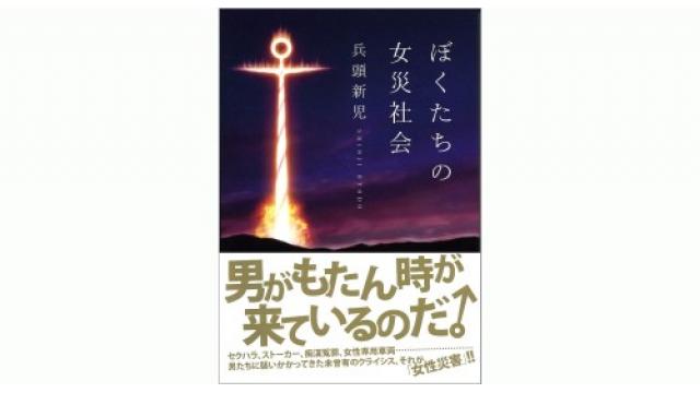 十年目の『ぼくたちの女災社会』（その2）――『女災』は「これフェミ」を予言していた！（その2）