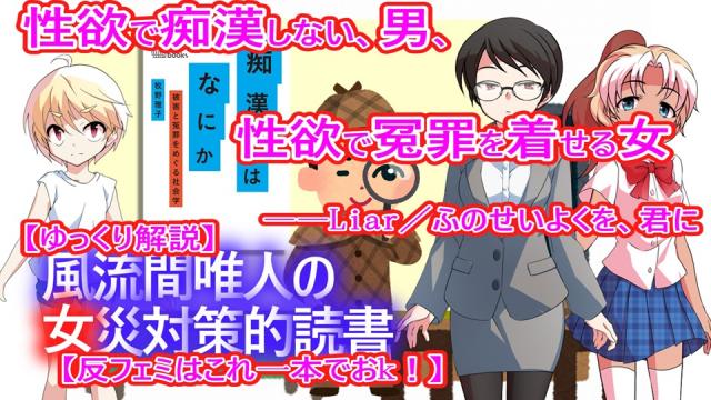 風流間唯人の女災対策的読書・第57回「性欲で痴漢しない男、性欲で冤罪を着せる女――Liar／ふのせいよくを、君に」