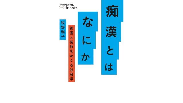 痴漢冤罪とはなにか