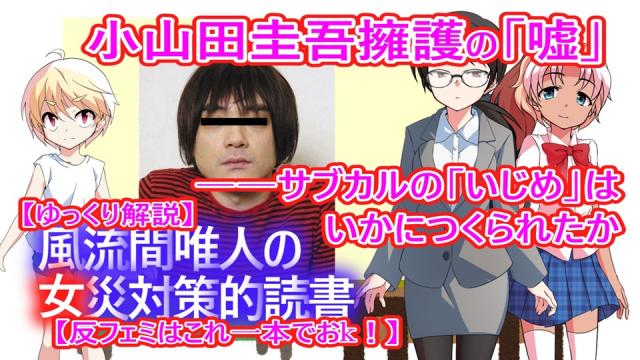 第六十一回「小山田圭吾擁護の「嘘」――サブカルの「いじめ」はいかにつくられたか」