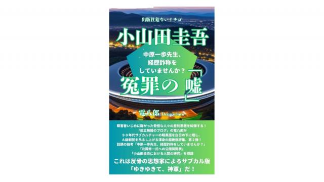 牛角炎上問題は小山田圭吾炎上問題である――『小山田圭吾冤罪の「嘘」』を読む