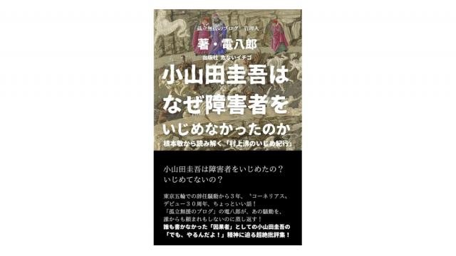 表現の自由クラスタオワコン問題は小山田圭吾炎上問題である――『小山田圭吾冤罪の「嘘」』を読む