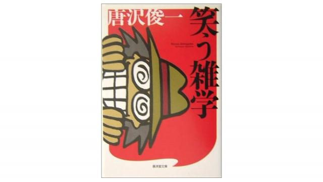 唐沢俊一論――評論家に戮された人たち