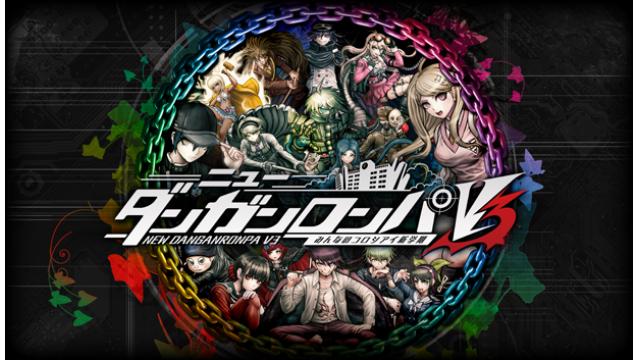 クリエイター様マンセーの時代はもう来ない？　『ニューダンガンロンパV3』の先進性に学べ！（再）