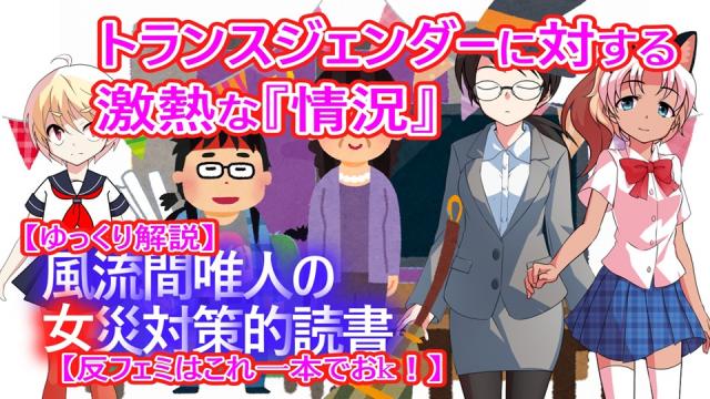 風流間唯人の女災対策的読書・第63回「トランスジェンダーに対する激熱な『情況』」