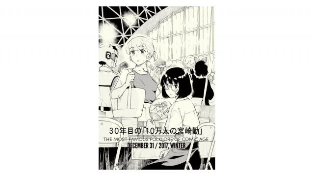 コミケの中心でオタク憎悪を叫んだ馬鹿者――『30年目の「10万人の宮崎勤」』（再）