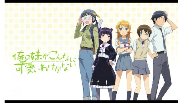 俺の妹がこんなに可愛いわけがない（その1）（再）