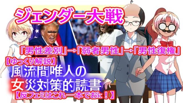 風流間唯人の女災対策的読書・第64回「男性差別」→「弱者男性」→「男性復権」